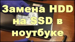 Замена HDD на SSD в ноутбуке | Ускоряем ноутбук