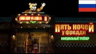 Пять ночей с Фредди — официальный русский трейлер фильма 2023 года