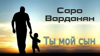 Саро Варданян - Ты мой сын // Saro Vardanyan - Ti moy syn