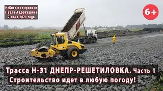 #13.1 Вся трасса Н-31 Днепр-Решетиловка! Строительство идет в любую погоду. 02.06.2021