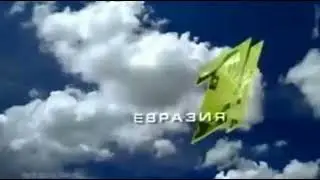 Музыка с часов Первого канала Евразия (2000 - 2012)
