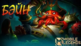 КАК ИГРАТЬ ЗА БЭЙНА В MOBILE LEGENDS🔥| ГАЙД НА БЭЙНА💥