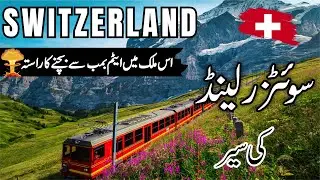 Switzerland Travel | facts and History about Switzerland  |سوئٹزرلینڈ کی سیر |