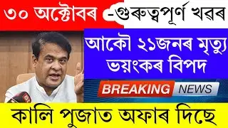 Assamese News Today | 30 October 2024 | Assamese Big Breaking News | Assamese News/Samaguri News