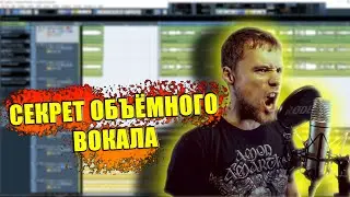 Как уложить ВОКАЛ В МИКС? | Как сделать вокал 