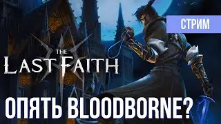 🔥The Last Faith - Помесь Bloodborne и Blasphemous / СТРИМ