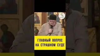 ГЛАВНЫЙ ВОПРОС НА СТРАШНОМ СУДЕ.  Протоиерей Олег Стеняев