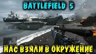 Нас взяли в 10 колец - Battlefield 5