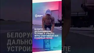 Белорус-дальнобойщик устроил в прицепе фуры спортивный зал и собирает сотни комментариев в TikTok