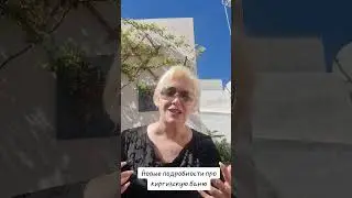 Новые подробности про киргизскую баню 