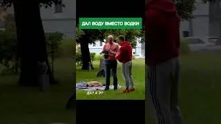 Дал алкашам воду вместо водки 