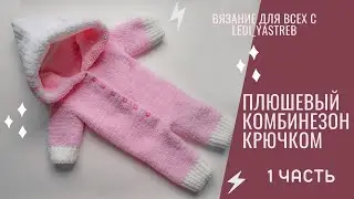 Crocheted plush jumpsuit from Alize Softy /Плюшевый комбинезон крючком из Alize Softy Plus 1 часть