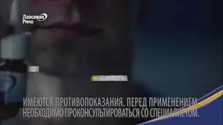 Лазолван Рино - Реклама