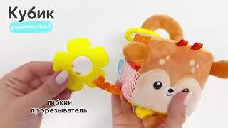 Развивающий кубик «Олененок Бемби» Мякиши 😍для новорожденных и деток старше
