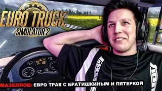 МАЗЕЛЛОВ БРАТИШКИН ПЯТЕРКА ЛИКС ВАСЯ ИГРАЮТ В Euro Truck Simulator | ЕВРО ТРАК МАЗЕЛЛОВ