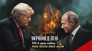 Весеннее обострение у Трампа. Патрушев спасает США. Техника союзников уже в Украине