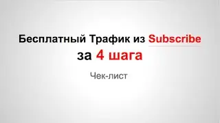 Бесплатный Трафик из Subscribe. Трафик на сайт. Посетители на сайт. Как раскрутить сайт.