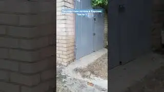Последствия потопа в Херсоне. Подрыв Каховской ГЭС. Часть 1 полное видео на моем канале.