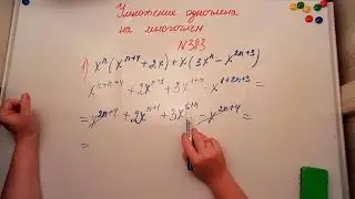Умножение одночлена на многочлен. Алгебра 7кл. Мерзляк 383