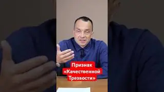 Признак «Качественной Трезвости» #помощьалкоголику #психология #лечениеалкоголизма