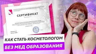 Стать косметологом без медицинского образования просто! Нужно только пройти ЭТО обучение...