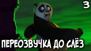 КУНГ-ФУ ПАНДА До Слёз (переозвучка, rytp)