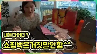 [살림TIP] 넘쳐나는 쇼핑백 내 돈이 다 여기?