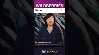 Кто владеет Wildberries!? Бакальчук - самая богатая женщина