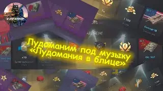 🔈🔈🔈ЛУДОМАНИМ ПОД МУЗЫКУ | МУЗЫКАЛЬНЫЙ КЛИП 