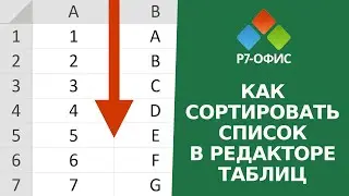 Как отсортировать список в редакторе таблиц Р7-Офис