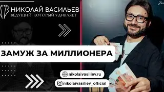 КАК Я ПРОВЕЛ ВЫПУСКНОЙ -ДЕВИЧНИК «ЗАМУЖ ЗА МИЛЛИОНЕРА»