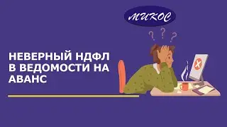 Неверный НДФЛ в ведомости на Аванс, если у сотрудника есть долг на начало месяца |Микос Программы 1С
