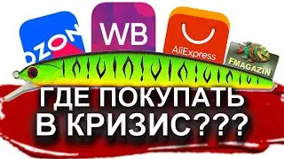 ВОБЛЕРЫ НА ЩУКУ И ОКУНЯ, ГДЕ КУПИТЬ ДЕШЕВЛЕ В КРИЗИС 2022?