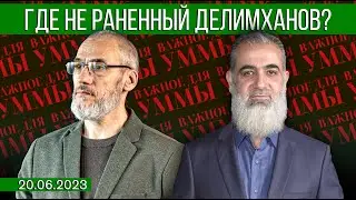 Где не раненный Делимханов? [19.06.2023] | Важное для Уммы | Анвар Деркач feat. Нуруддин Галяйини