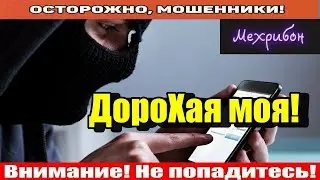 Мошенники звонят по телефону / Рената и секс!