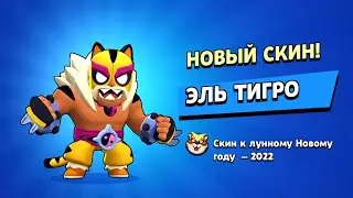Этот скин просто топ! Купил Скин Эль Тигро!
