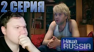 НАША РАША 1 сезон 2 серия (Заказ от Astashkins Mulltiverse) | Реакция | Astashkins