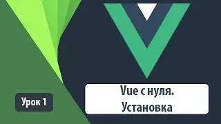 Vue js 3 с нуля. Установка через терминал