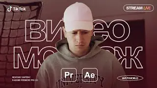 Доделываю видос для Тиктока • Эффекты в AE• Стримы по видеомонтажу