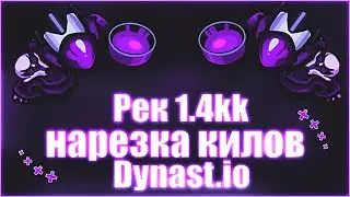 НАРЕЗКА КИЛОВ В ДИНАСТ.ИО #2 | ПОСТАВИЛИ РЕК 1.4kk | Dynast.io
