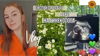 ПЕРЕЕХАЛИ В КВАРТИРУ , ЕЗЖУ К ГИНЕКОЛОГУ КАК ДОМОЙ