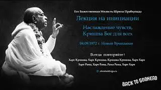 Шрила Прабхупада - Лекция на инициации – Наслаждение чувств, Кришна Бог для всех (04.09.1972 г. Но..