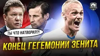 Динамо обыграло Зенит. Тюкавин – гений! Семака уволят?