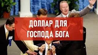 Доллар для господа бога | Атеистический дайджест 
