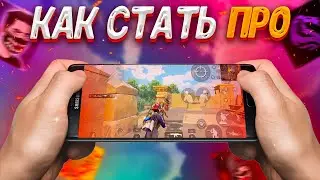 КАК СТАТЬ ПРО В ПАБГ МОБАЙЛ | КАК НАУЧИТЬСЯ ИГРАТЬ В PUBG MOBILE | КАК ТАЩИТЬ В PUBG MOBILE