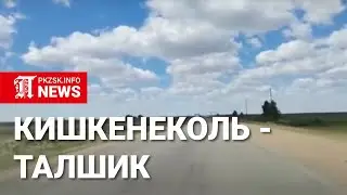Трасса  Кишкенеколь - Талшик