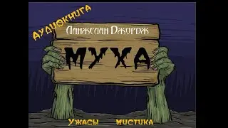 Муха с белой головой - Ужас  Генетические эксперименты,  Мутации Аудиокнига