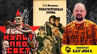 Педагогическая поэма и её последствия