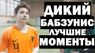 ДИКИЙ БАБЗУНИС - ЛУЧШИЕ МОМЕНТЫ #2