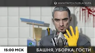 Башня, Уборка, Гости